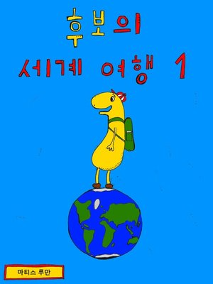 cover image of 후보의 서ㅣ겨ㅣ 여행 1